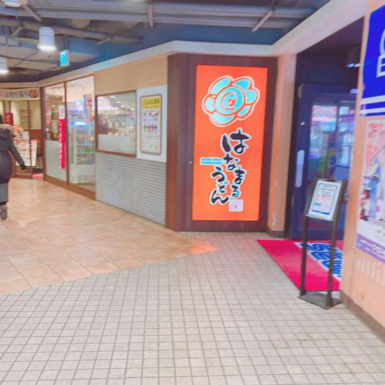 はなまるうどん 立川駅南口サザン店 ハナマルウドン タチカワエキミナミグチサザンテン 柴崎町 立川駅 うどん By Line Conomi