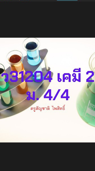 5/4 เคมี3