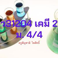 5/4 เคมี3