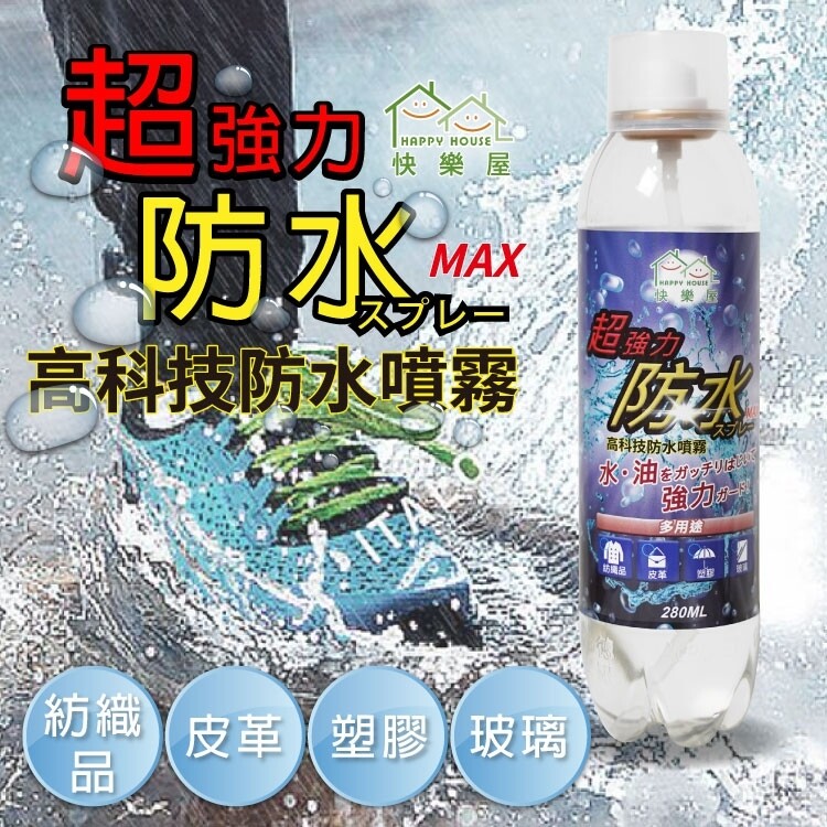 HAPPY HOUSE MAX高科技防水噴霧 「氟素高分子」高科技防潑水防油防汙原料，只需30秒，讓您的包包鞋子形成保護層，不怕淋濕、滲透。輕輕一噴在表面形成疏水膜，隔離水份、油汙、灰塵；讓您的物品好