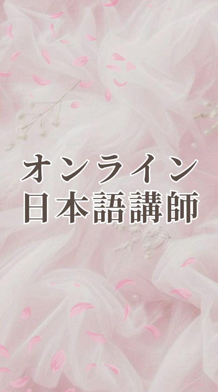 オンライン日本語講師👩‍🏫情報交換コミュニティ｜初心者OK｜（Preply / italki ）
