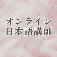 オンライン日本語講師👩‍🏫情報交換コミュニティ｜初心者OK｜（Preply / italki ）
