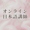 オンライン日本語講師👩‍🏫情報交換コミュニティ｜初心者OK｜（Preply / italki ）