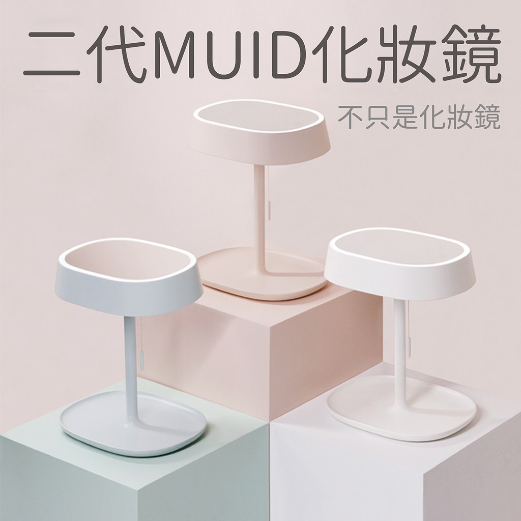 「現貨快出」MUID 化妝鏡 二代 LED 補光燈 梳妝鏡 公主鏡 簡約 muid 夜燈 檯燈