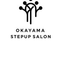 岡山ステップアップサロン