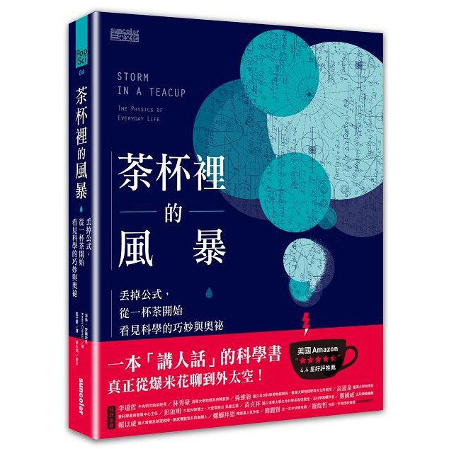 茶杯裡的風暴：丟掉公式，從一杯茶開始看見科學的巧妙與奧祕