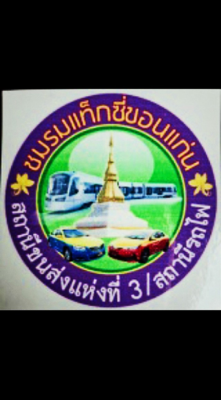 ชมรมแท็กซี่​ขอนแก่น​