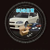 SUの日常（YouTube）オプチャ