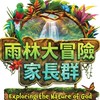 2026 雨林大冒險(家長群)