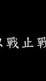 [禧事]以戰止戰