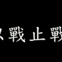 [禧事]以戰止戰