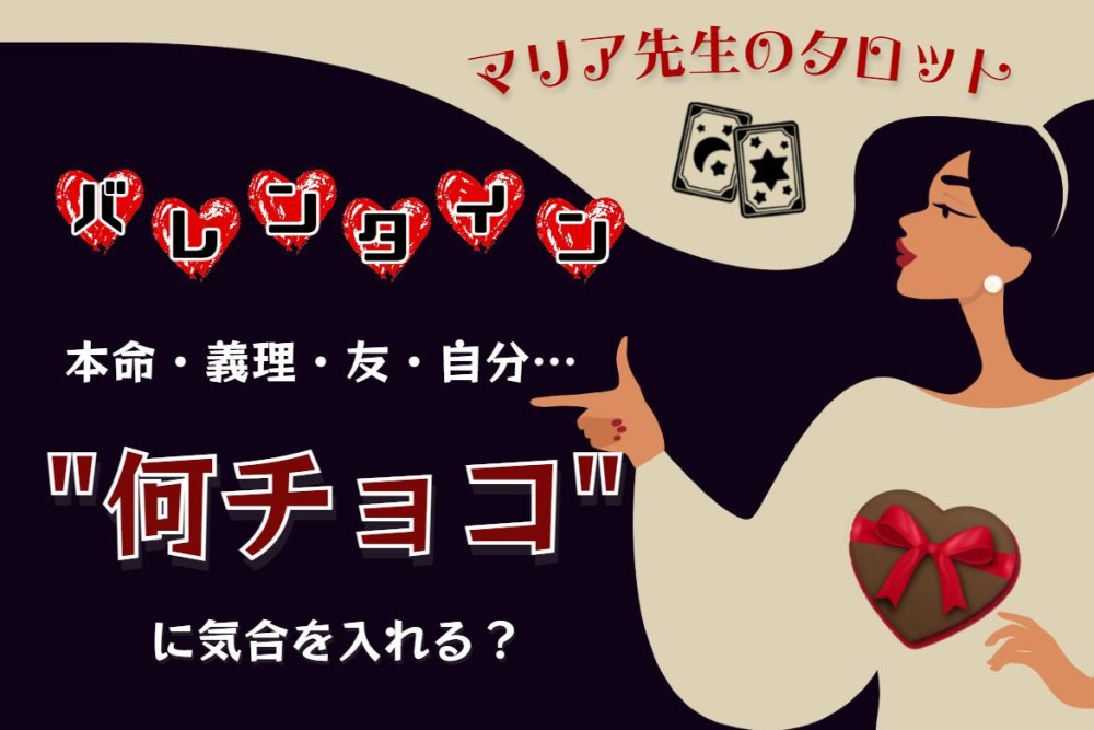 タロット占い】もうすぐバレンタイン！今年は“何チョコ”に気合を入れる