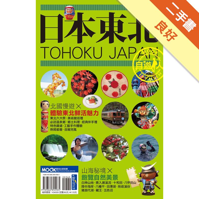 商品資料 作者：墨刻編輯部 出版社：墨刻出版 出版日期：20161022 ISBN/ISSN：9789862892985 語言：繁體/中文 裝訂方式：平裝 頁數：240 原價：360 --------