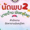 นัดพบนายจ้าง สจจ.พิษณุโลก