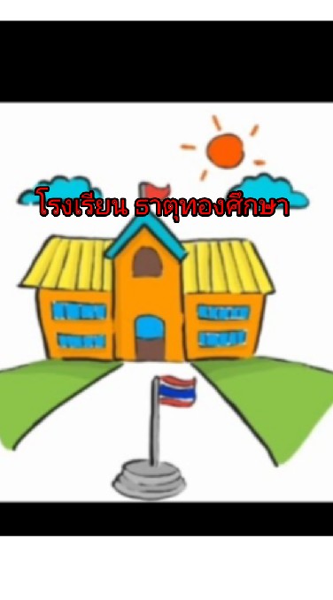 โรงเรียน ธาตุทองศึกษา