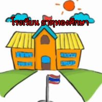 โรงเรียน ธาตุทองศึกษา