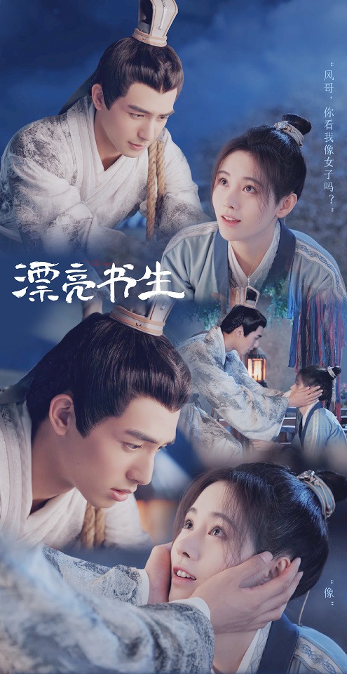 近期熱播的甜寵陸劇7：鞠婧禕、宋威龍《漂亮書生》