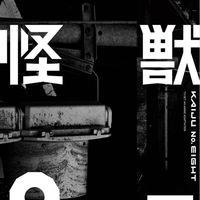 怪獣8号大好きな人集まれ〜！！
