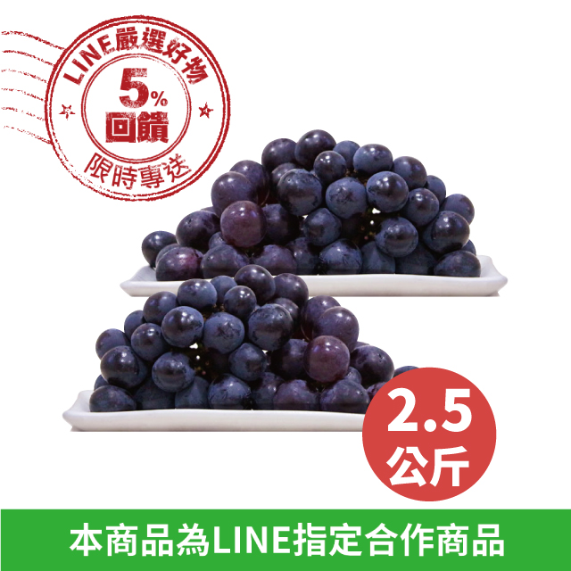 【巨峰葡萄】產銷履歷《渾圓飽滿/2.5kg，5包入》