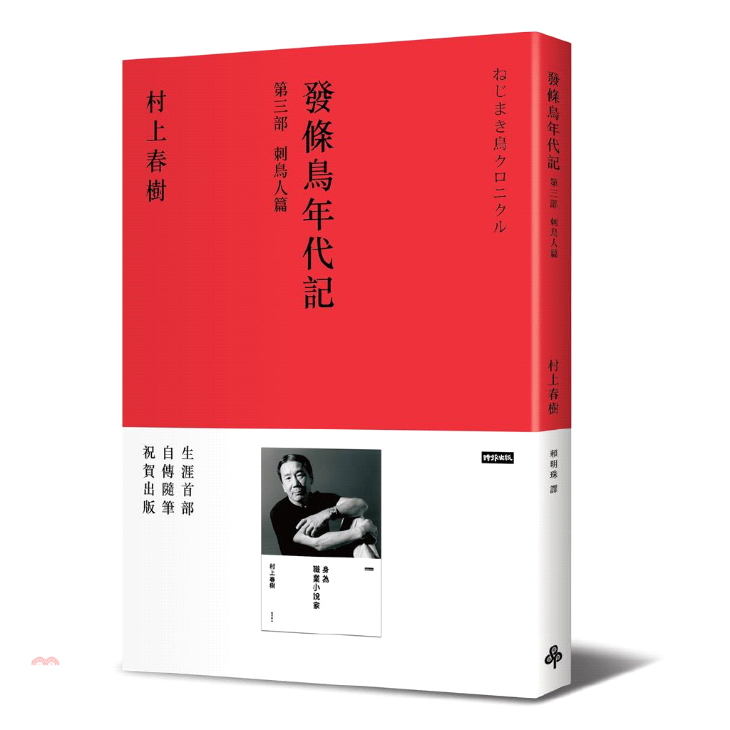 書名：發條鳥年代記（第三部：刺鳥人篇）系列：藍小說定價：250元ISBN13：9789571322469出版社：時報文化作者：村上春樹譯者：賴明珠出版日：1997/02/01品牌 : 三民書局----