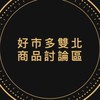 Costco 好市多雙北區專屬討論區