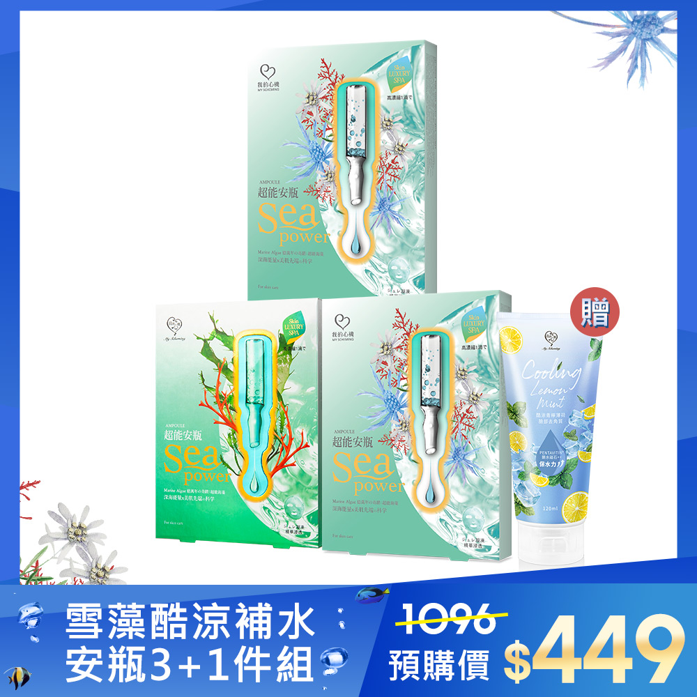 商品內容：超能安瓶極地雪藻酷涼保濕面膜*2盒超能安瓶沁涼補水面膜*1盒贈品內容:酷涼青檸薄荷臉部去角質*1瓶若單筆訂單混有「預購商品」，則需等待預購商品到貨後，才一起出貨，無法接受請分開下單。