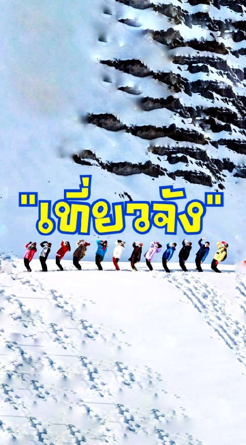 เที่ยวจัง