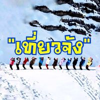เที่ยวจัง