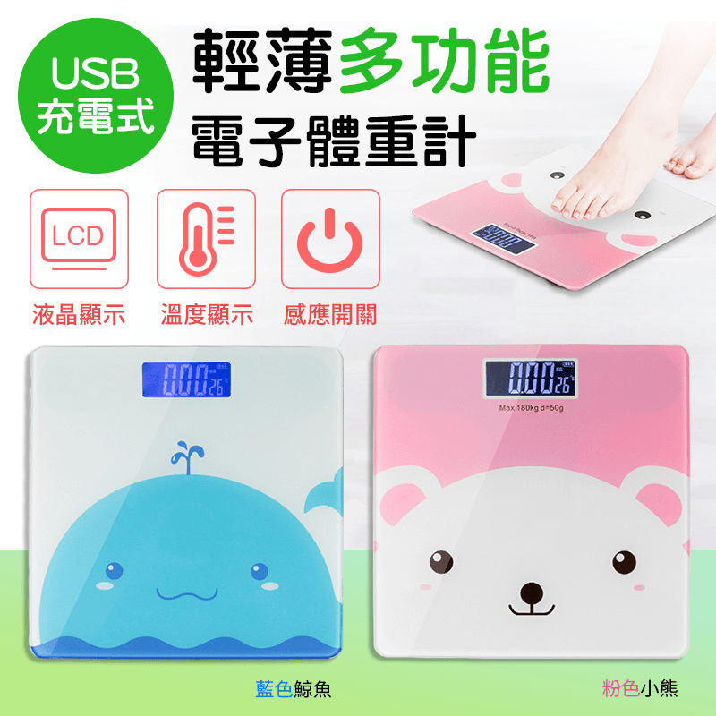 aibo輕薄多功能電子體重計USB-80，採用可重複充電式設計，無須更換電池。自動感應式開關，使用時只需雙腳站上體重計即可開動啟動並秤量，無人使用時5~8秒自動關機，大LCD顯示面板，具備夜光顯示，無