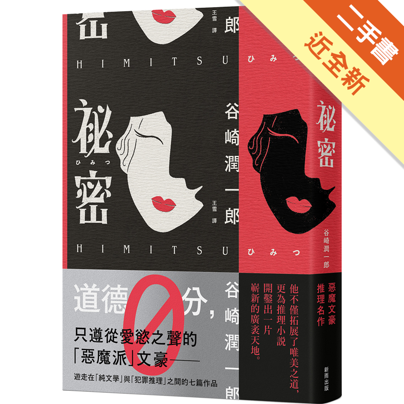 我也逐漸無法壓抑那股探尋她「祕密」的慾望……〈柳湯事件〉在人滿為患的湯屋裡，為什麼都沒有人察覺到沉在水底的那具屍體呢？〈受詛咒的劇本〉是什麼樣的劇本，在僅只一次的公演之後，讓劇作家佐佐木一炮而紅，但同