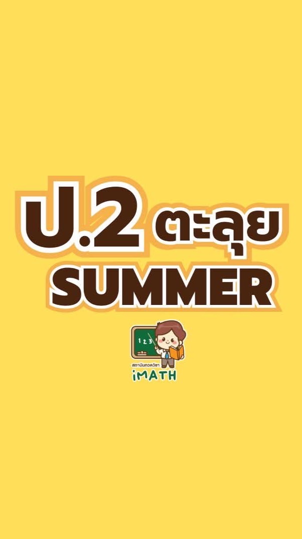 ป.2 ตะลุย summer-69