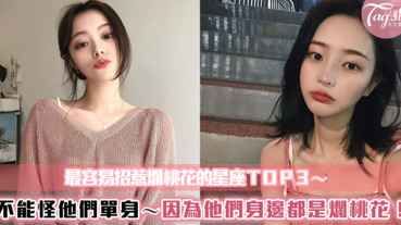 最容易招惹爛桃花的星座ＴＯＰ３！不要再怪他們怎麼一直單身啦～