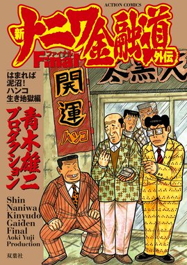 ザ ナニワ金融道 ザ ナニワ金融道 1 青木雄二プロダクション Line マンガ