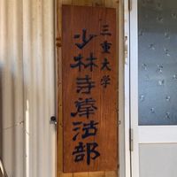 [新歓2023]三重大学少林寺拳法部