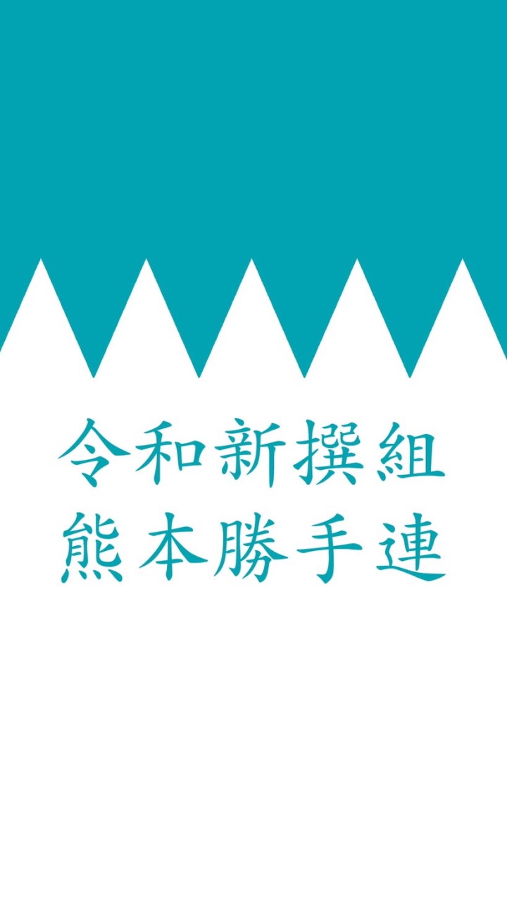 令和新撰組 熊本勝手連