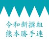 令和新撰組 熊本勝手連