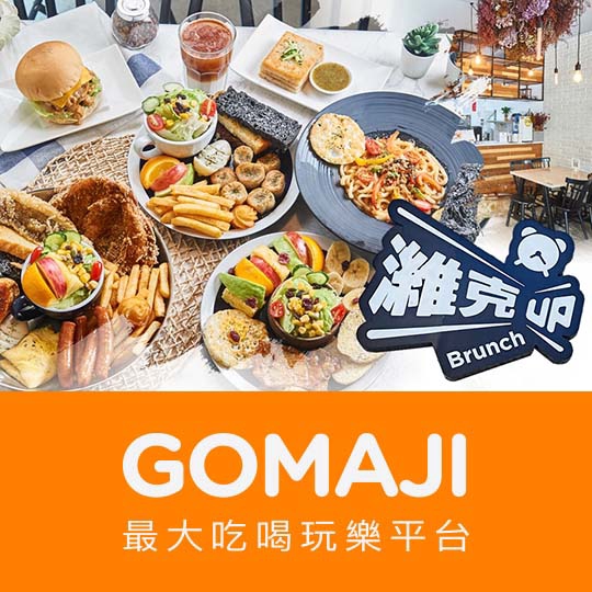 【濰克早午餐(光復店)】只要70元，即可享有【濰克早午餐(光復店)】平日早、午餐時段抵用85元消費金額(平日晚餐時段抵用100元) ￣￣￣￣￣￣￣￣ 兌 換 說 明 ￣￣￣￣￣￣￣￣ 優惠期間為 20