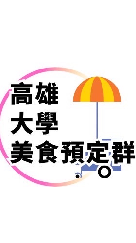 天天新營業點 高雄大學
