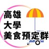 天天新營業點 高雄大學