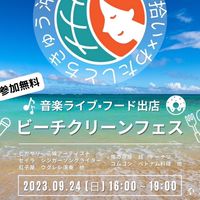 わたしとちきゅうビーチクリーン