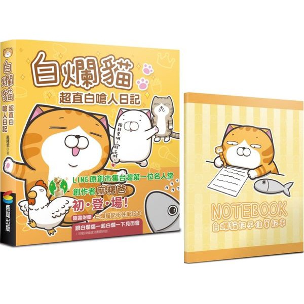白爛貓超直白嗆人日記（隨書附贈白爛貓記不住筆記本）【城邦讀書花園】