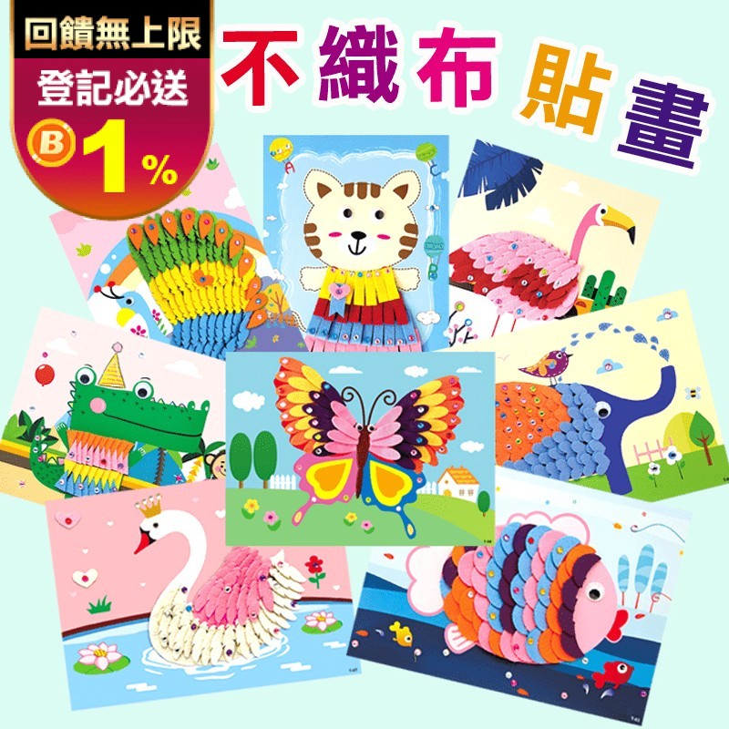 兒童DIY不織布手作貼畫 23x29cm (8入/組) 兒童美術材料包
