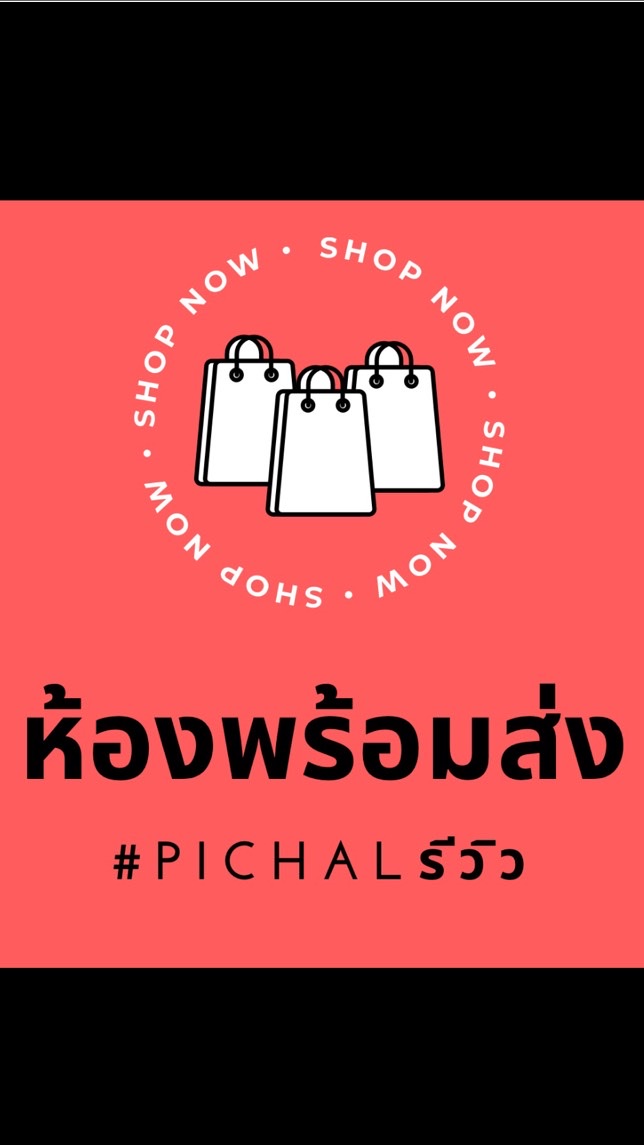 ห้องสินค้าพร้อมส่ง #PiChalรีวิวのオープンチャット