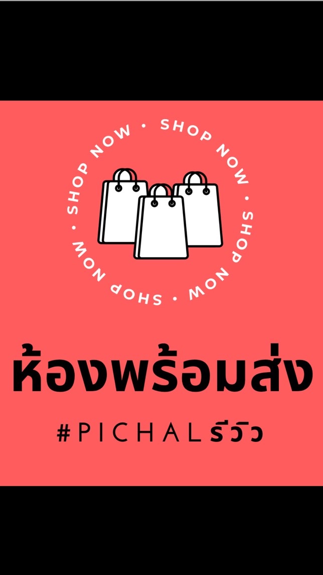 ห้องสินค้าพร้อมส่ง #PiChalรีวิว OpenChat