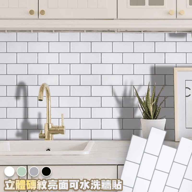 熱銷3D立體防水質感牆貼，韓國熱銷防水牆壁貼，表面超防水，浴室廚房牆面都可使用唷，每種顏色都有不同的感覺，仿真，就像裝潢過一樣美！水晶滴膠材質，背面不透光！質感讚讚讚！撕下也無痕，快來布置你的家，多種