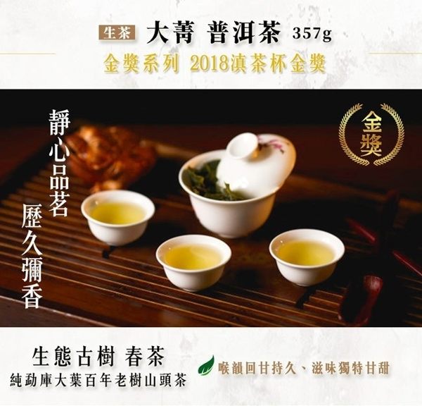 【老甘田】大箐 普洱茶（生茶）－金獎系列 357g