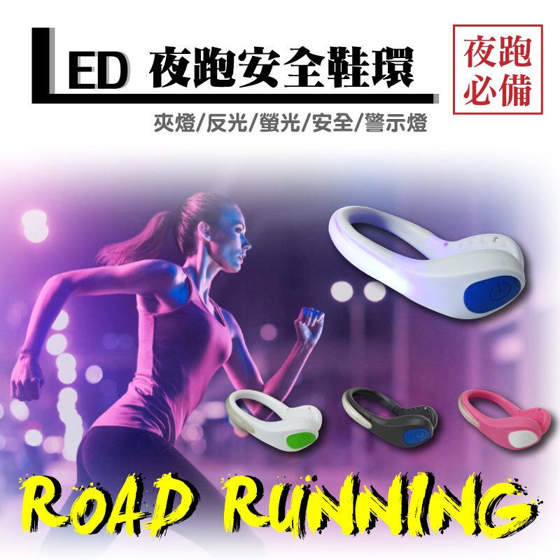 【五入組-買五送一】LED 鞋環燈/警示燈/發光鞋環/寶可夢/腳踏車/自行車/運動鞋環/慢跑/運動/爬山/登山/健走/夜間行動/安全