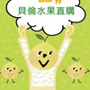 貝倫水果團購