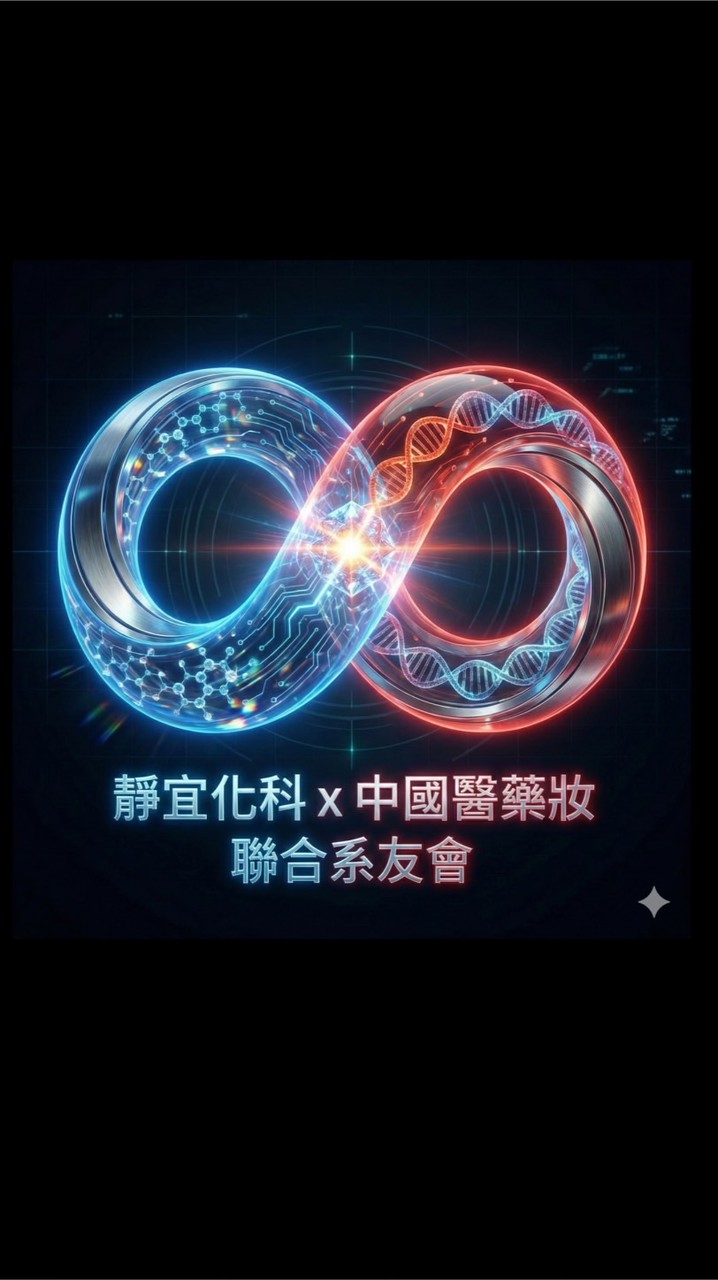 靜宜化科x中國醫藥妝聯合系友會