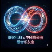 靜宜化科x中國醫藥妝聯合系友會